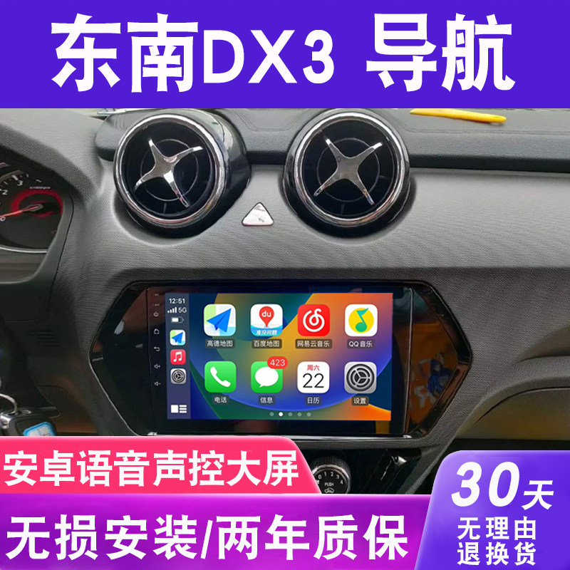适用于东南DX3中控显示屏原车改装车载倒车影像导航大屏一体机