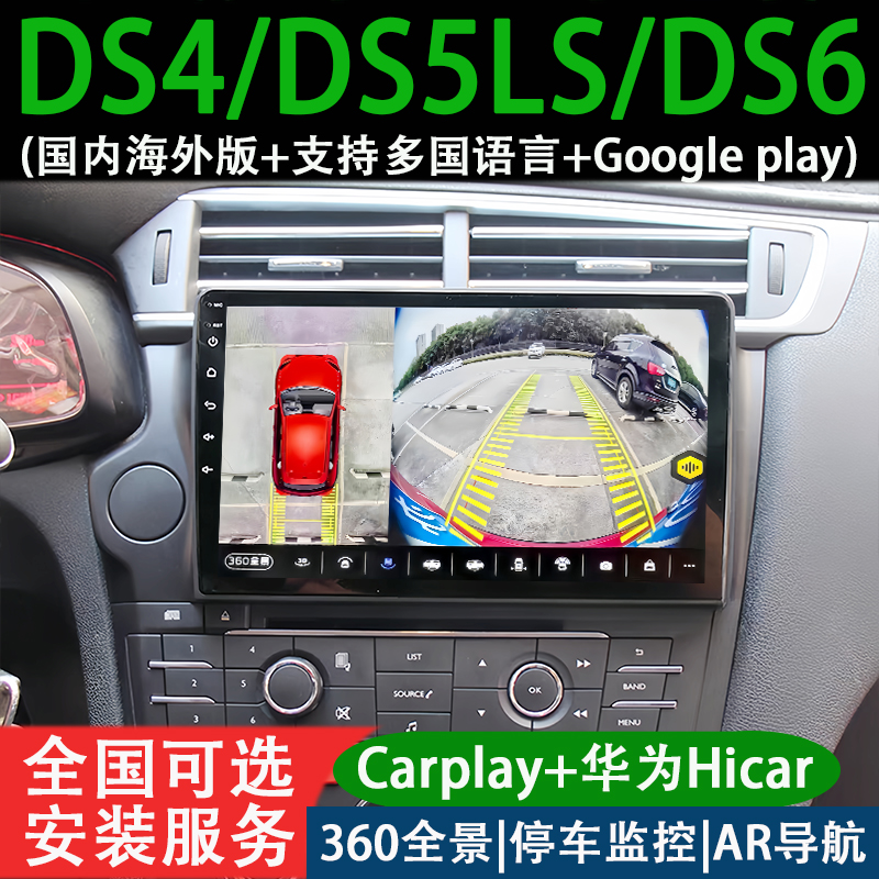 适用于雪铁龙DS4/DS5LS/DS6中控大屏导航360全景倒车影像一体机