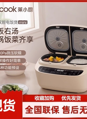 莱小厨双胆电饭煲家用智能煲汤煮