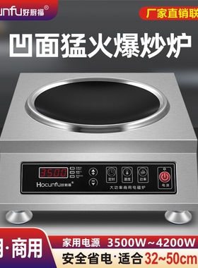 凹面商用电磁炉3500w爆炒饭店食式灶新款家用电炒锅堂小吃4200w台