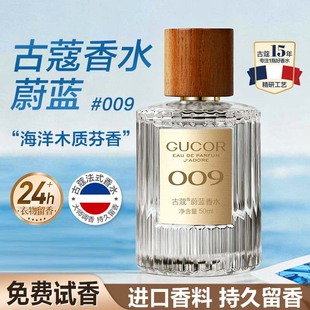 古蔻009蔚蓝香水男女士香水高级性感洒脱木质感持久留香官方正品