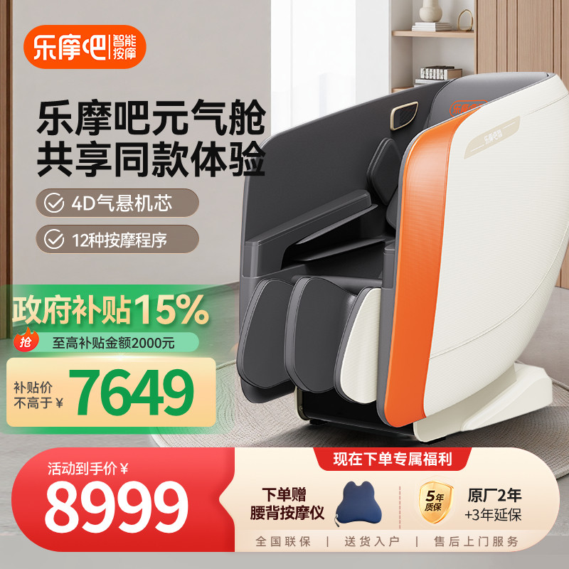 【政府补贴】乐摩吧元气舱按摩椅4D全自动智能电动家用豪华太空舱