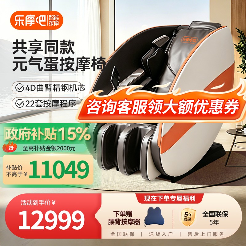 【政府补贴】乐摩吧元气蛋按摩椅4D全自动智能电动家用全身豪华
