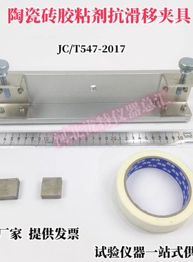 JC/T547-2017陶瓷砖胶粘剂抗滑移性能试验夹具遮蔽胶带混凝土板