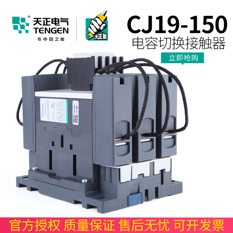 tengen天正 cj19-150a无功补偿柜转切换电容器交流接触器cdc9-150