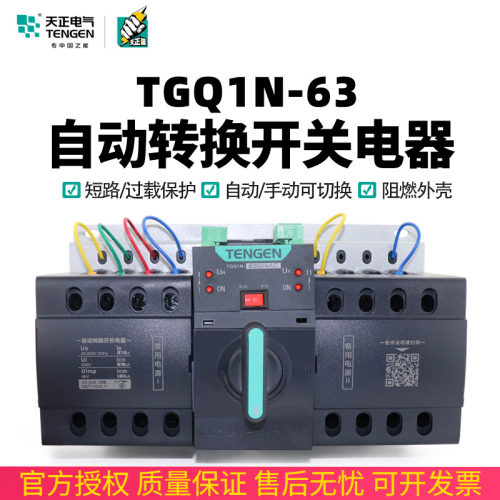 天正双电源自动转换开关TGQ1N-63M/4P三相四线380V市电切换CB级