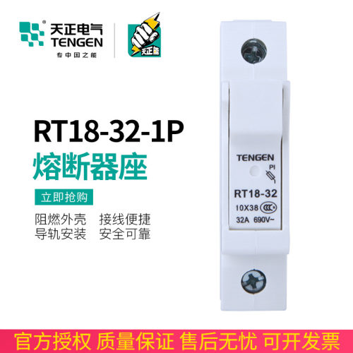 TENGEN天正 RT18-32 1P熔断器底座10×38mm保险丝座RO15 RS15底座