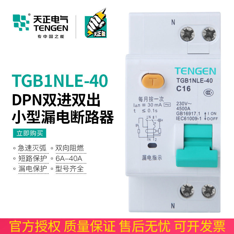 天正TGB1NLE-40漏电保护器A空气开关1P+N家用单相220V双进双出DPN