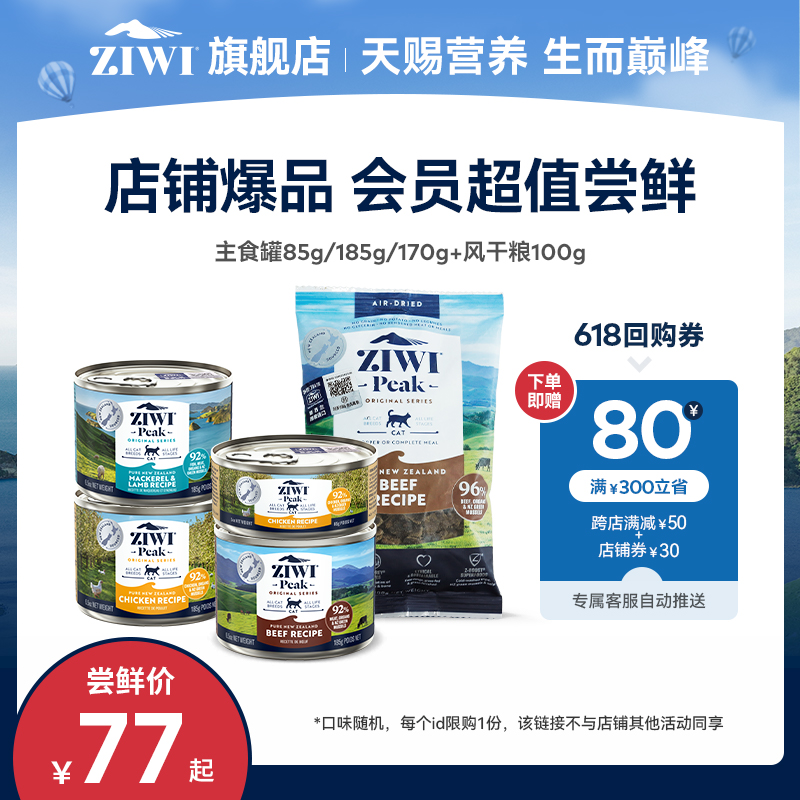 【会员尝鲜礼】ziwi滋益巅峰猫咪狗狗主食罐头营养组合通用型-封面