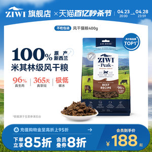 【ziwi旗舰店】风干无谷牛肉猫粮400g滋益巅峰进口天然肉干多口味