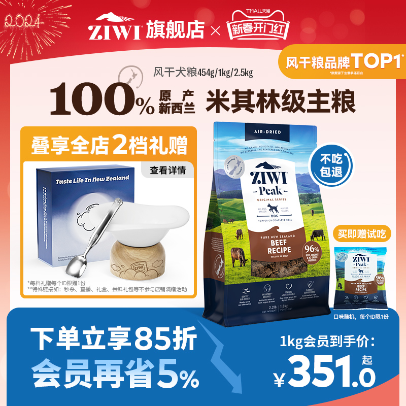 【ziwi旗舰店】无谷风干多口味狗粮1kg滋益巅峰通用成幼犬犬粮
