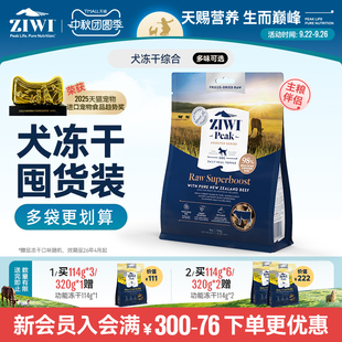滋益巔峰狗狗營養零食凍干狗糧114g 320g通用型 ziwi旗艦店
