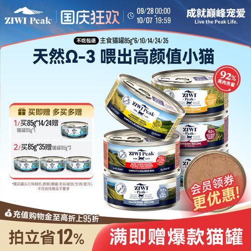 ZIWI巅峰主食猫罐头85g*6全阶段
