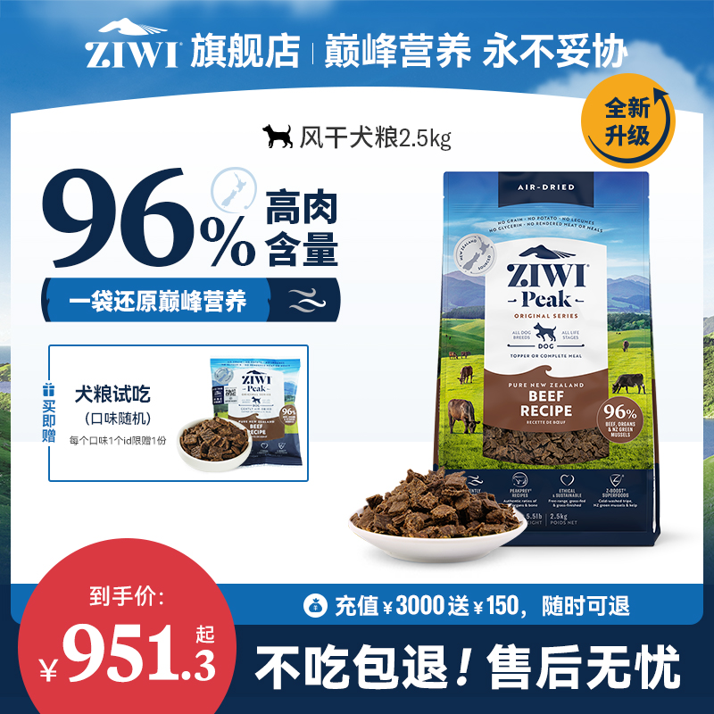 【ziwi旗舰店】滋益巅峰风干狗粮2.5kg犬粮 牛肉幼犬成犬通用型