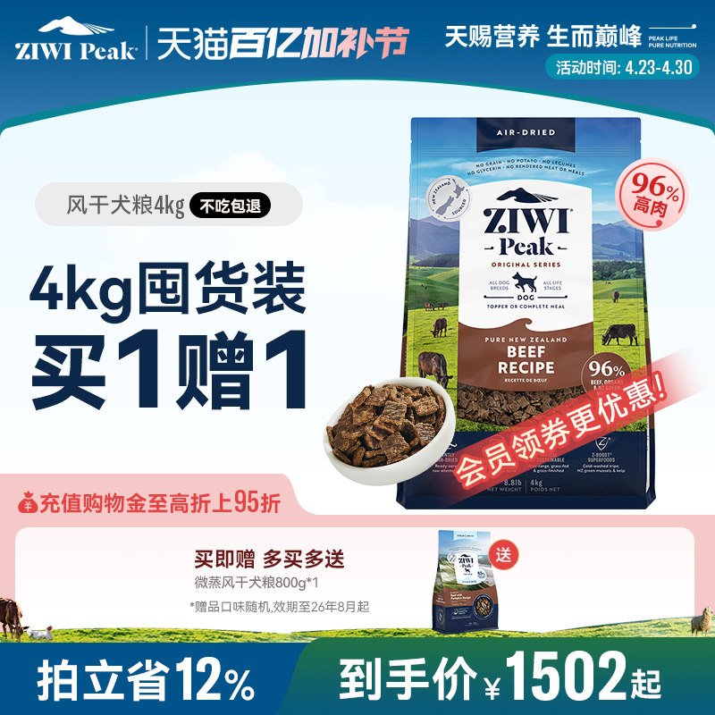 【ziwi旗舰店】滋益巅峰风干狗粮4kg多口味牛肉通用型成幼犬粮