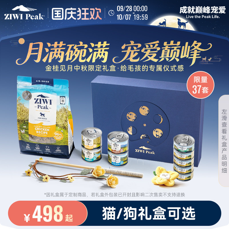 【金桂见月中秋礼盒】ZIWI滋益巅峰猫粮狗粮干粮罐头中秋礼盒