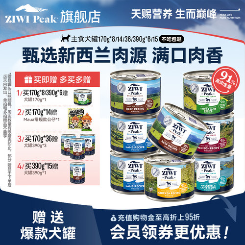 【ziwi旗舰店】滋益巅峰狗营养罐头170g*8湿粮主食罐牛肉鸡肉 - 封面