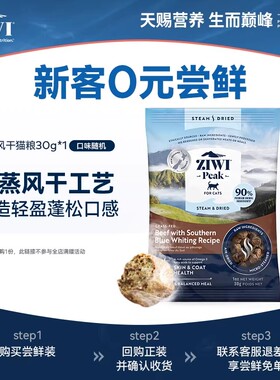 【天猫U先】ziwi滋益巅峰新品微蒸风干猫粮试吃30g，口味随机