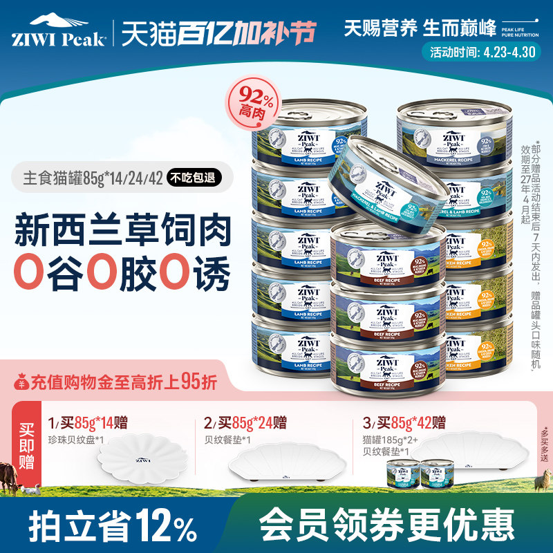 【ziwi旗舰店】滋益巅峰主食猫罐头85g*14/24营养湿粮成幼猫零食
