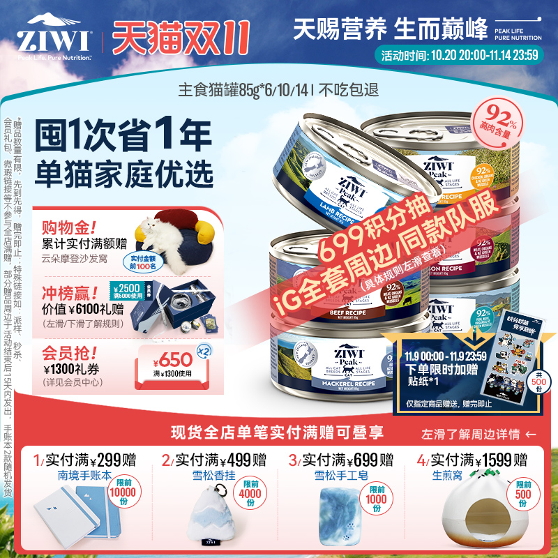 ZIWI巅峰主食猫罐头85g*6全阶段