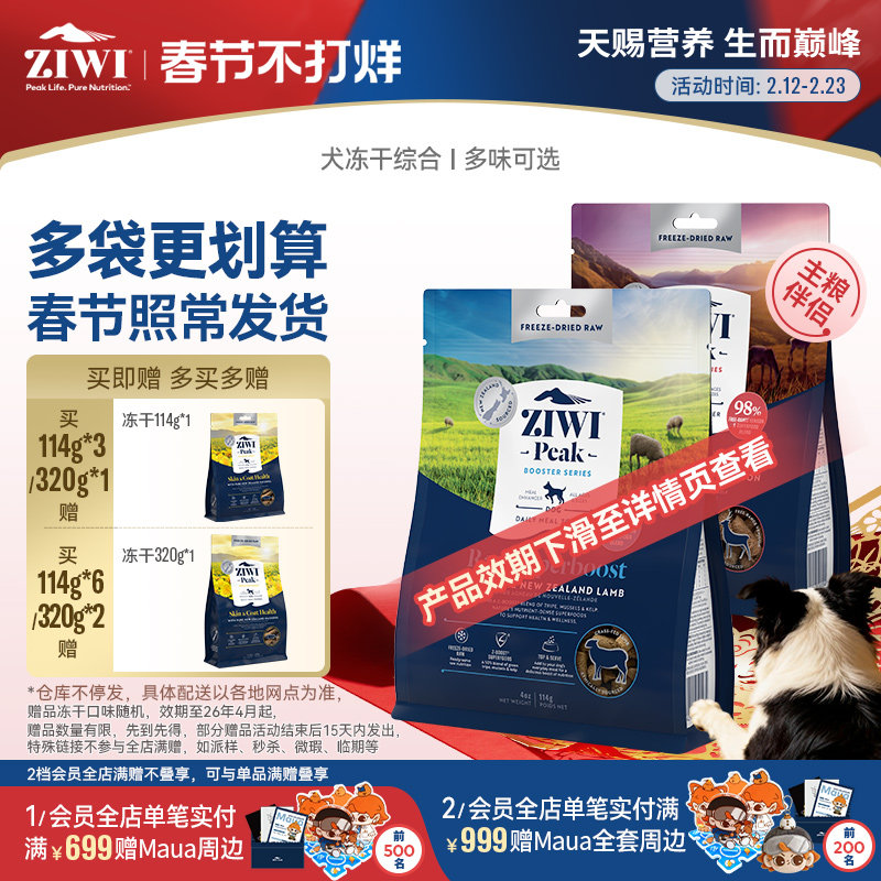 【ziwi旗舰店】滋益巅峰狗狗营养零食冻干狗粮114g/320g通用型