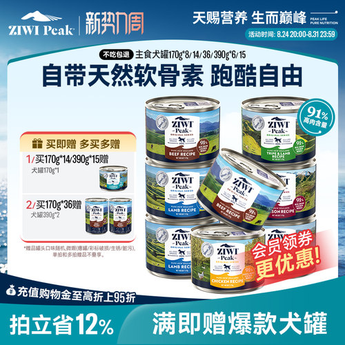 新西兰ZIWI巅峰狗罐头170g*8通用