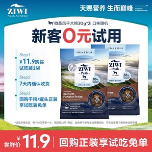 【天猫U先】ziwi巅峰微蒸狗粮试吃30g*2，口味随机
