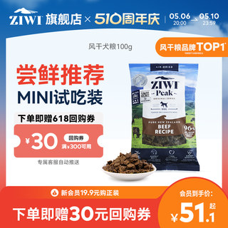 【100g试吃】ziwi滋益巅峰风干犬粮100g尝鲜牛肉羊肉鸡肉鱼肉