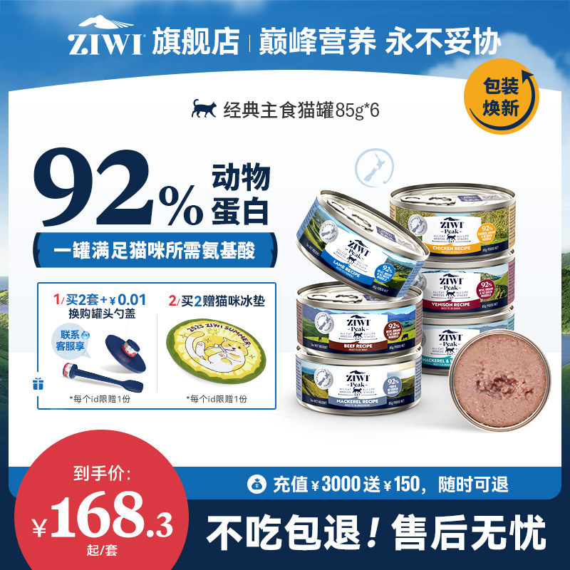 【ziwi旗舰店】滋益巅峰全猫罐头主食湿粮组合装85g*6牛肉鱼肉