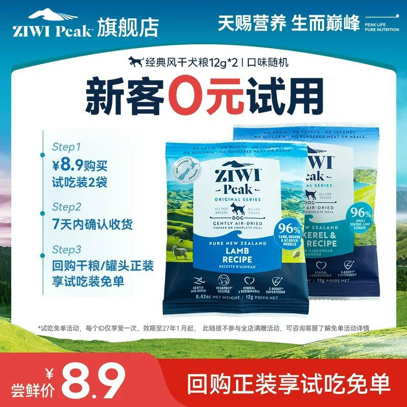 【天猫U先】ziwi滋益巅峰经典风干狗粮试吃12g*2，口味随机