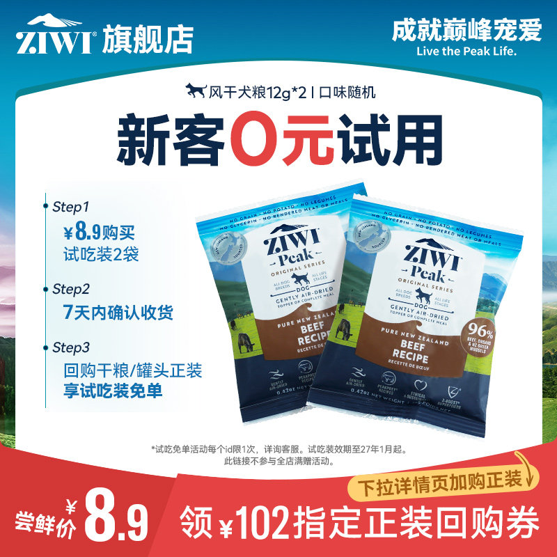 【天猫U先】ziwi滋益巅峰经典风干狗粮试吃12g*2，口味随机