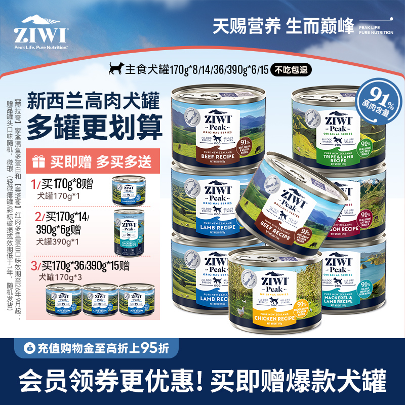 新西兰ZIWI巅峰狗罐头170g*8通用