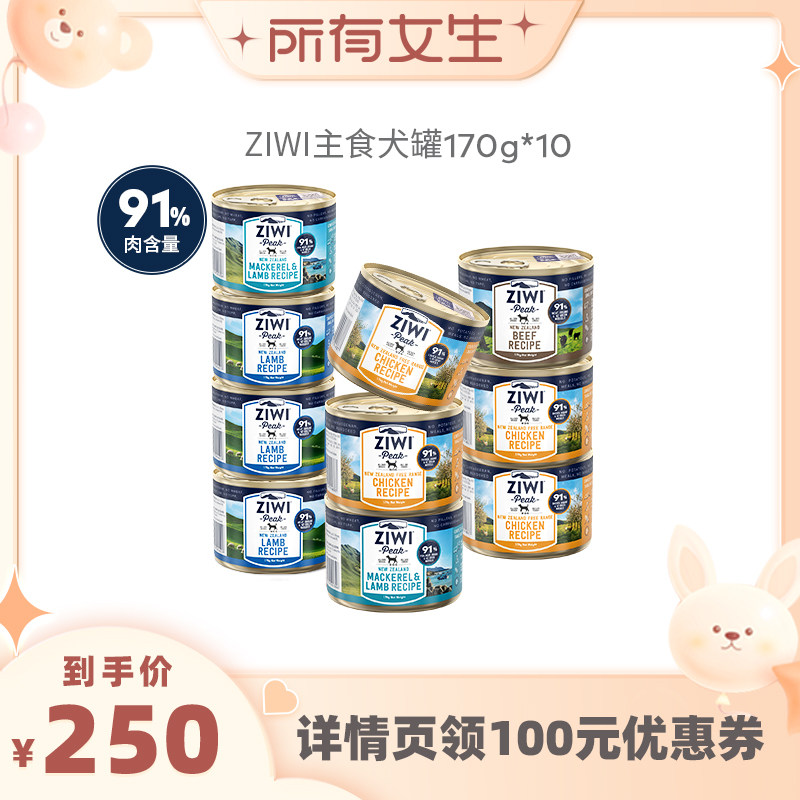 【达播专属】ZIWI滋益巅峰狗罐头170g*10湿粮主食
