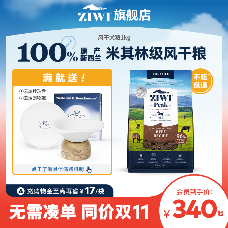 【ziwi旗舰店】ZIWI无谷风干多口味狗粮1kg滋益巅峰通用全犬粮