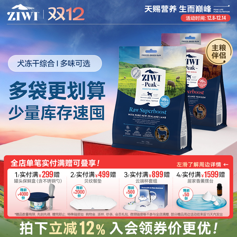 新西兰ZIWI巅峰狗冻干114g/320g