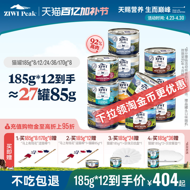 【ziwi旗舰店】滋益巅峰猫罐头185g*8/12营养主食罐猫咪成幼猫