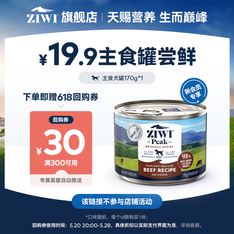 【天猫U先】ziwi滋益巅峰狗狗主食罐犬罐头170g，口味随机-封面