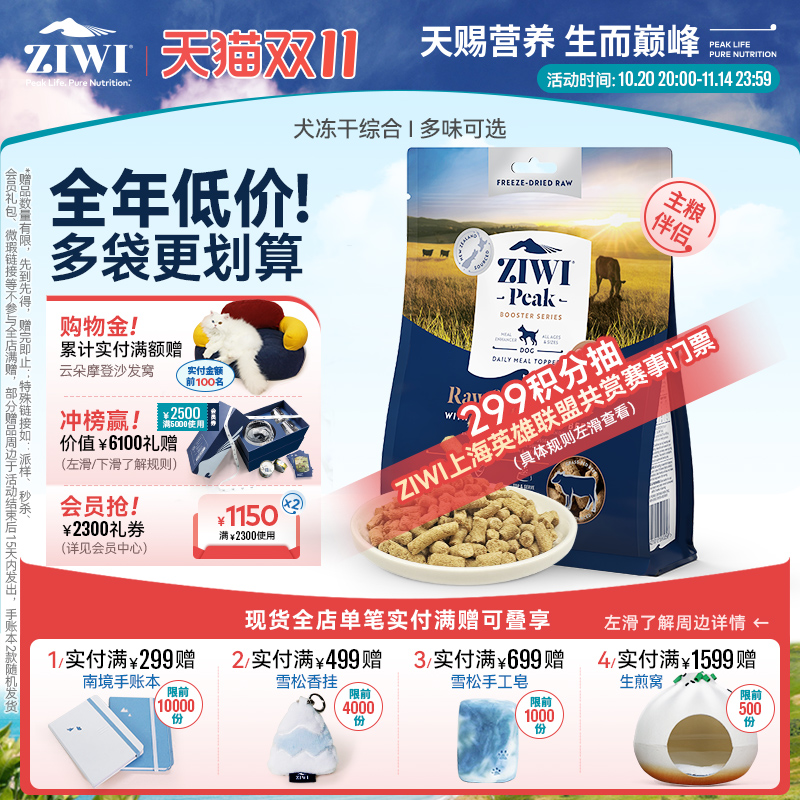 新西兰ZIWI巅峰狗冻干114g/320g