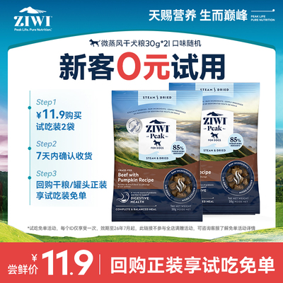 ZIWI微蒸风干狗粮试吃30g*2