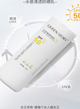 QUEEN·STORY水感清透防晒SPF50