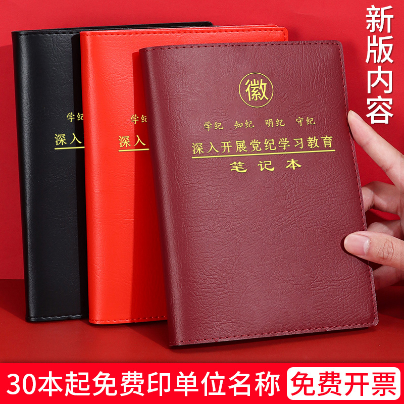 党纪学习教育笔记本定制2024新版党风党员学习笔记本子A5党支部三会一课会议记录本32K党课学习记事本印Logo