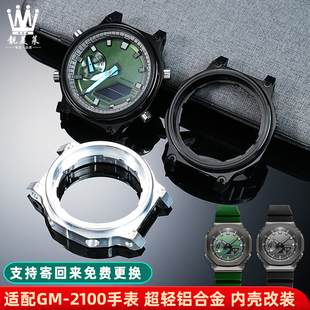 适配casio卡西欧GM-2100/GBM2100改装铝合金内壳手表机芯表壳配件