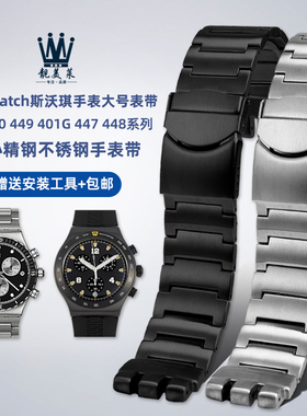 适配SWATCH斯沃琪YOS440 449 401G 447 448精钢不锈钢手表带23mm