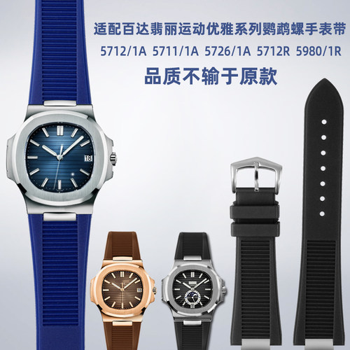 适配百达翡丽运动优雅系列