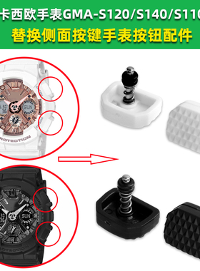 适配卡西欧GMA-S120/GMA-S140/S110手表按键表盘侧面按钮配件白色
