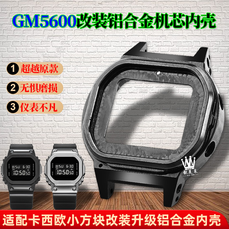 靓美莱适配卡西欧铝合金表内壳