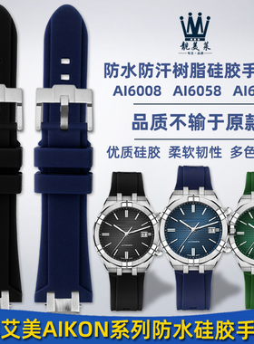 适配艾美AIKON系列AI6008 AI6038 AI6058/6007快拆硅胶手表带配件
