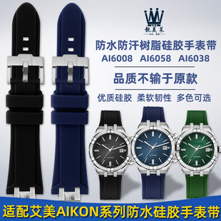 6007快拆硅胶手表带配件 AI6058 适配艾美AIKON系列AI6008 AI6038