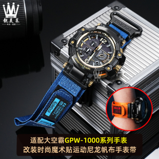 靓美莱适配G-SHOCK卡西欧5410 GPW-1000大空霸改装尼龙帆布手表带