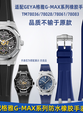 适配GEYA格雅G-MAX系列TM78036/78028/78061凹凸口橡胶手表带配件